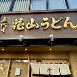 五代目 花山うどん - 