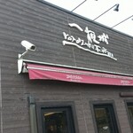 一夜城 ヨロイヅカ・ファーム - 