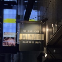 みやび 六本木店 - 
