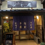 海鮮問屋 ふじ丸 - 