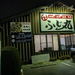 海鮮問屋 ふじ丸 - 