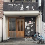 つけめん 恵那く - 