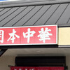 岡本中華 小松島本店