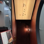 鉄板焼き あさひ - 