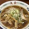 ラーメンの大公
