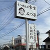 もつ煮込み みつ子 入間店