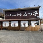 もつ煮込み みつ子 入間店 - 