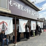 もつ煮込み みつ子 入間店 - 