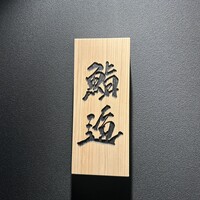 鮨 逅 - 