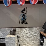 地鶏と沖縄琉球しゃぶしゃぶ 個室居酒屋 くろ凪 - 