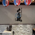 地鶏と沖縄琉球しゃぶしゃぶ 個室居酒屋 くろ凪 - 