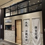 地鶏と沖縄琉球しゃぶしゃぶ 個室居酒屋 くろ凪 - 