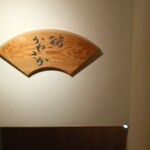 銀座 鮨 かねさか - 