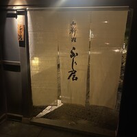 御料理ふじ居 - 