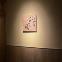 御料理ふじ居 - 