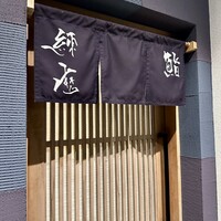 鮨 練磨 - 