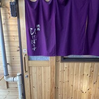焼鳥 ひげぼうず - 