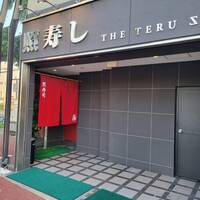 照寿司 - 