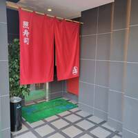 照寿司 - 