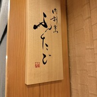 肉割烹ふたご 北新地店 - 
