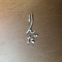 鮨 りんだ - 