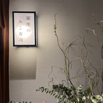 銀座のみこ寿司 - 