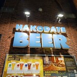 はこだてビール - 