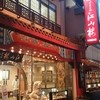江山楼 長崎中華街本店
