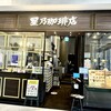 星乃珈琲店 ららぽーと横浜店