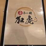 九州ラー麺 加虎 - 