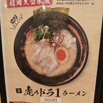 九州ラー麺 加虎 - 