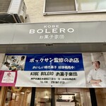 コウベ ボレロ お菓子楽団 - 