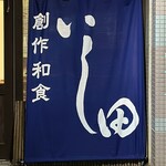 創作和食 いし田 - 創作和食　いし田さん。