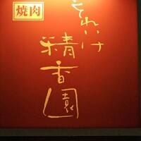 焼肉 それいけ精香園 - 
