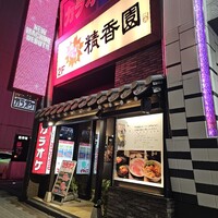 焼肉 それいけ精香園 - 