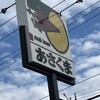 ステーキのあさくま  狭山店 
