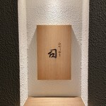 ひがしやま 司 - 