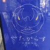 やたがらす UDON
