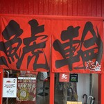 名古屋辛麺 鯱輪 - 