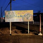 貝出汁らぁ麺あり澤 - 