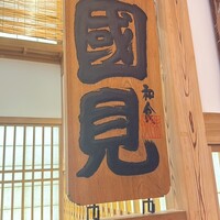 和食 國見 - 