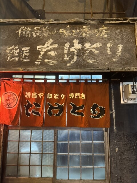 鶏匠たけとり - 釧路（焼き鳥）の写真