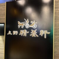 上野精養軒本店 グリル - 