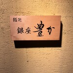 鍛冶町 鮨処銀座豊か - 