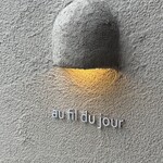 パティスリー オー フィル ドゥ ジュール - 