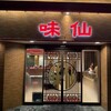味仙 今池本店