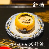 銀座焼とり 京丹波 - 