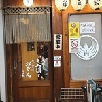 炭焼き大山鶏とあご出汁おでん ごろ兵衛 - 