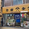 力餅食堂 中崎店