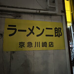 ラーメン二郎 - 